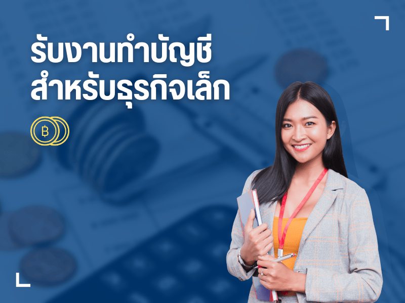 รับงานทำบัญชี สำหรับธุรกิจเล็ก